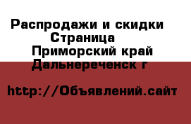  Распродажи и скидки - Страница 2 . Приморский край,Дальнереченск г.